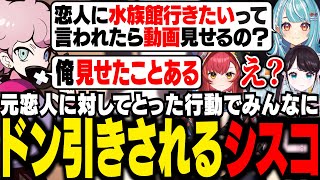 元恋人に対してとった行動でぶいすぽメンバーにドン引きされるシスコ【Fortnite/ふらんしすこ/切り抜き】