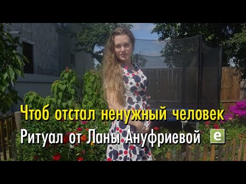 Чтоб отстал ненужный человек ✋ от Ланы Ануфриевой