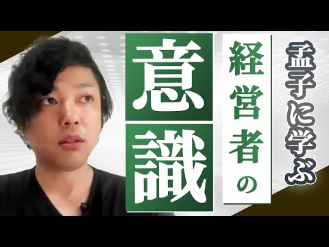 神道学科 【経営者の意識】この考え方ができる人は経営者の素質あり！【帝王学】