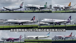 高雄國際機場27架次飛機近距離起降滑行紀錄
