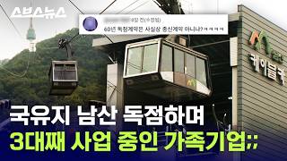 남산 노른자 땅 독점 중인 케이블카 수저가 있다? / 스브스뉴스