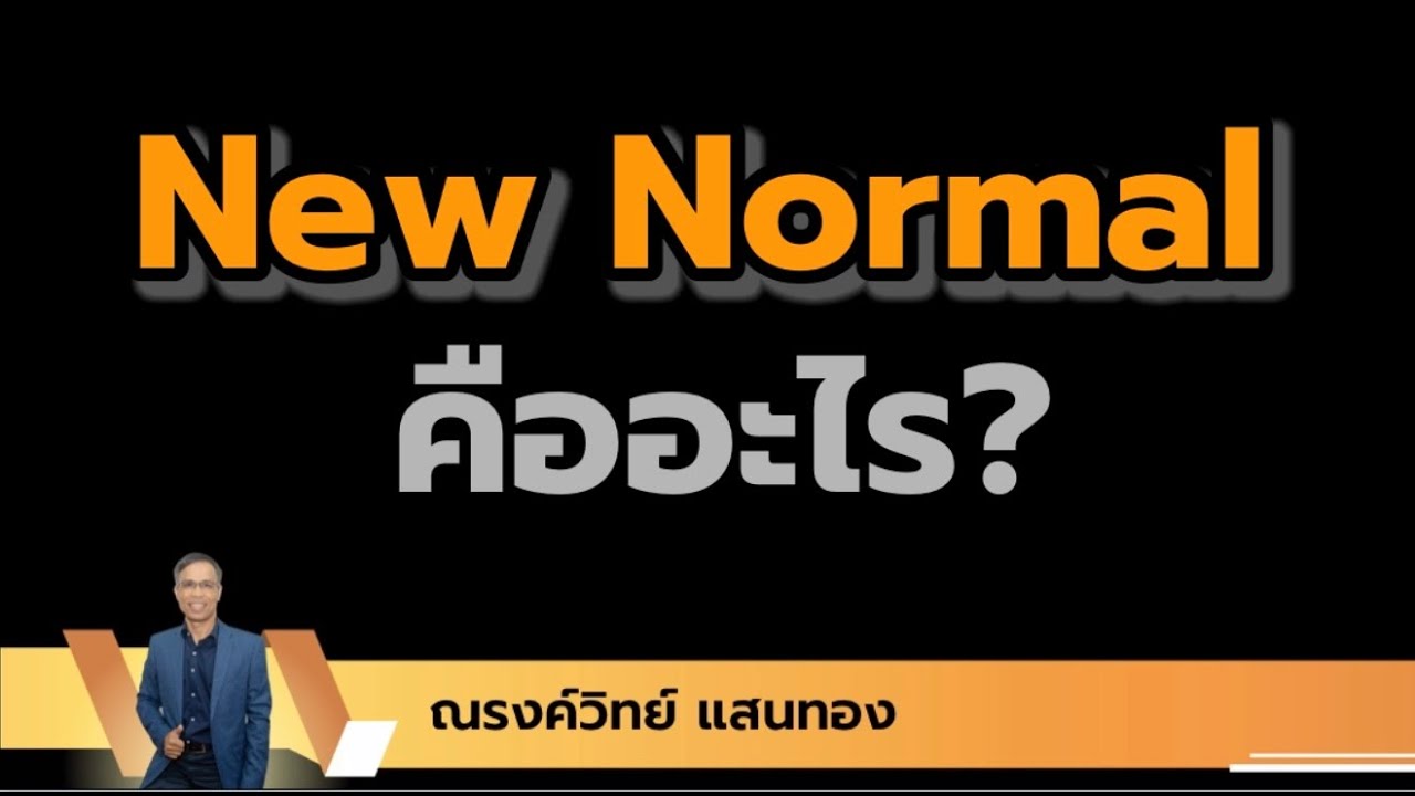 EP01| New Normal คืออะไร