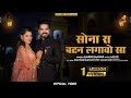 सोना रा बटन लगावो सा New Rajasthani Song Sona Ra Button Kunwar Mukes