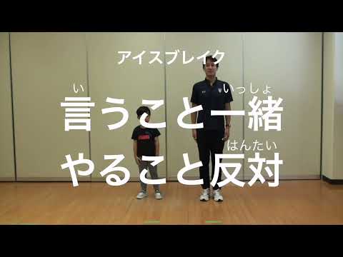 親子での運動遊び【アイスブレイク：言うこと一緒やること反対】