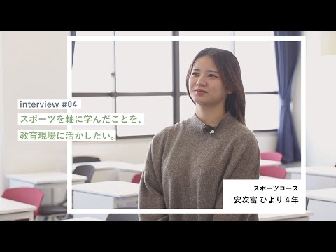 学生interview04｜安次富ひよりさん（スポーツコース）