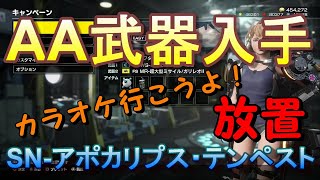 【EDF:IR】アースディフェンスフォースアイアンレイン AA武器入手方法！M52 放置！『SN-アポカリプス・テンペスト』
