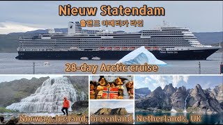 28-day Arctic Cruise. 북극 크루즈 HAL, Nieuw Statendam, Norway, Iceland, Greenland, The Netherlands & UK
