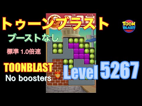 トゥーンブラスト 5267 ブーストなし toonblast 5267 No boosters