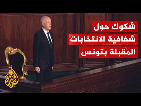 رئيس الهيئة العليا للانتخابات في تونس الانتخابات المقبلة ستُدار من قصر قرطاج