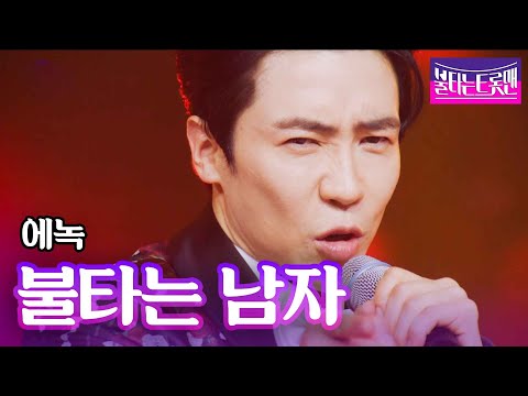 에녹 - 불타는 남자ㅣ불타는 트롯맨