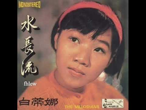 1969年   白蒂娜   - 「水长流」专辑  (4首)