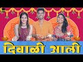 Diwali Aali Itsuch Marathi Video