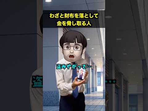 わざと財布を落として金を脅し取る人