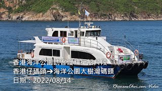 香港海洋公園訪客渡輪行船片段 (香港仔碼頭→海洋公園大樹灣碼頭)