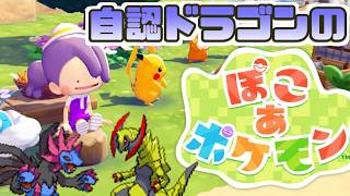【ぽこあポケモン③】自認ドラゴンメタモンたちのスローライフ poko_a_pokemon【2人羽織プレイ】