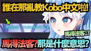 Download lagu 【嚴厲斥責】發瘋啦!Kobo寶貝 這個不能講啦!!【Kobo Kanaeru 】【hololive中文/翻譯/精華】 mp3 Download lagu 【嚴厲斥責】發瘋啦!Kobo寶貝 這個不能講啦!!【Kobo Kanaeru 】【hololive中文/翻譯/精華】 mp3