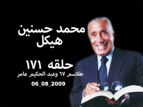 حلقه ١٧١ 2009 08 06 محمد حسنين هيكل،  طلاسم 67 وعبد الحكيم عامر