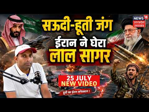 Iran America War Update: सऊदी का हूती पर हमला, ईरान ने लाल सागर घेरा। Mayank Mishra | Houthi | N18G
