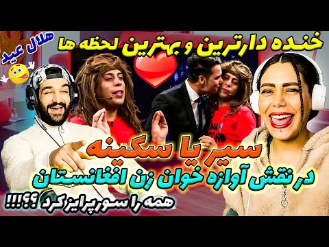 خنده و کمیدی جالب با بهترین طنز افغانستان ویژه برنامه عید! از خنده ترکیدیییم!!