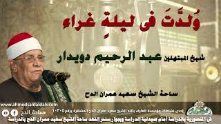 شيخ المبتهلين- عبدالرحيم دويدار (وُلدَّتَ فى ليلةٍ غراء) (ساحة الدح)