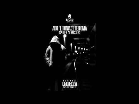 SPODE X ΔΙΠΡΟ Χ ΓΤΦ - ΑΠΟ ΓΕΙΤΟΝΙΑ ΣΕ ΓΕΙΤΟΝΙΑ