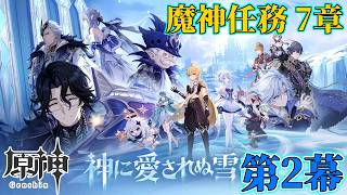 【配信】楽しみすぎるスネージナヤの魔神をやるぞー！【原神】（7章2幕）