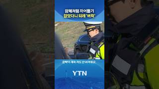 경찰한테 '짜증 폭발' #shorts / YTN
