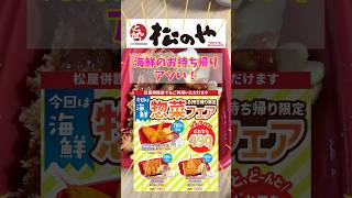 【松のや】今度は海鮮セットがお得なキャンペーンが始まったぞ！