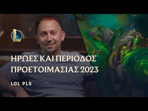 Ήρωες και Περίοδος προετοιμασίας 2023 | LoL Pls - League of Legends