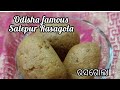 odisha famous salepur rasagola ଓଡ଼ିଶା ପ୍ରସିଦ୍ଧ ସାଲେପୁର ରସଗୋଲା brown rasagola