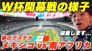 【チケット代48万円...】メキシコvs南アフリカのW杯開幕戦がヤバすぎた!サッカー日本代表を応援に北中米へ!