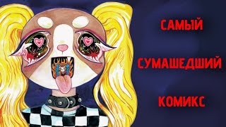 САМЫЙ СУМАШЕДШИЙ, НО МИЛЫЙ КОМИКС - Pinky &amp; Pepper forever