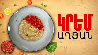 Ի՞նչ եփել այսօր - Կրեմ աղցան