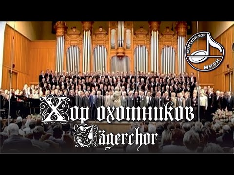 Weber. Der Freischütz — Jägerchor / Hunters' chorus / Хор охотников