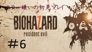 【はよ終わりたい】ホラー嫌いがバイオ7初見プレイ【無理と思ったら辞める】#6