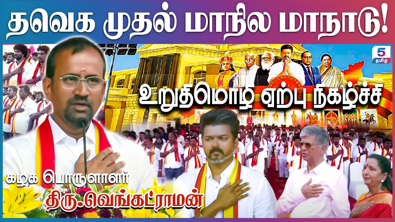 தவெகவின் முதல் மாநில மாநாடு | உறுதிமொழி ஏற்பு நிகழ்ச்சி | கழக பொருளாளர் திரு.வெங்கட்ராமன்