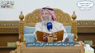 3621 - مِن شروط الحوالة علم قدر كلٍّ من الدينين - عثمان الخميس