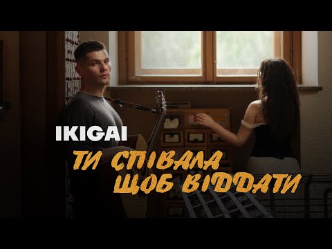 Ikigai - Ти співала щоб віддати (Official Audio)