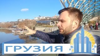 Путешествие в Грузию 2018 / В Грузию на машине из Сочи: Тбилиси, Мцхета // АН Город Мечты
