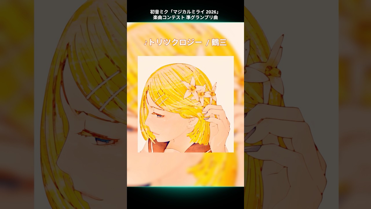 初音ミク「マジカルミライ 2026」楽曲コンテスト 受賞曲紹介♪🎉準グランプリ「トリツクロジー / 鶴三 feat. 鏡音リン」