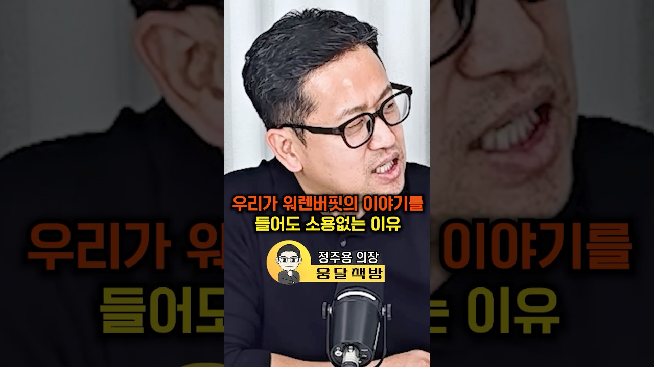 우리가 워렌버핏의 이야기를 들어도 소용없는 이유(정주용 의장)#웅달 #워렌버핏 #주식