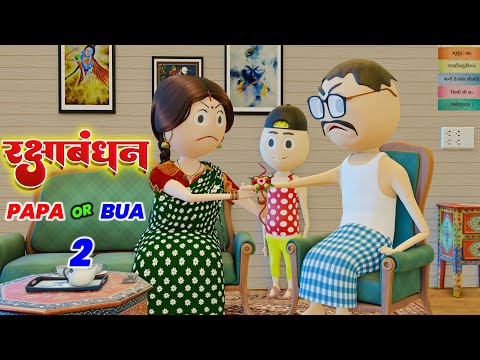 PAPA OR BUA 2 - RAKSHA BANDHAN / RAKSHA BANDHAN SPECIAL / HAPPY RAKSHA BANDHAN / PM TOONS