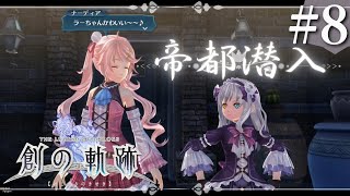 【創の軌跡】初見実況#8　帝都潜入？いや、帝都観光だ！！