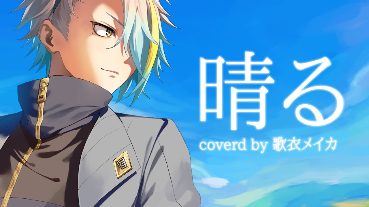 晴る  歌ってみた【covered by 歌衣メイカ】