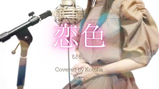 Download lagu 恋色 / もさを。【Covered by Kotoha】 mp3