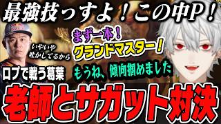 【スト6】ボンちゃんとサガット対決、相手が老師であっても口プで戦う葛葉【切り抜き/にじさんじ/ストリートファイター6】