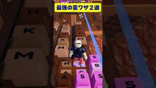 【ロブロックス】キーボードエスケープでレベルが足りなくても「TIKFINITY」の裏ワザを使えばクリアできる！【ROBLOX】