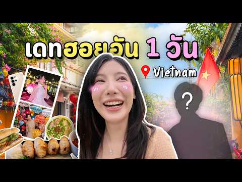 เอิงมาเดทกับแฟนใหม่... 1 วันที่ฮอยอัน เวียดนาม