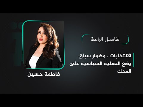 شاهد بالفيديو.. الانتخابات ..مضمار سباق يضع العملية السياسية على المحك | تفاصيل الرابعة مع فاطمة حسين