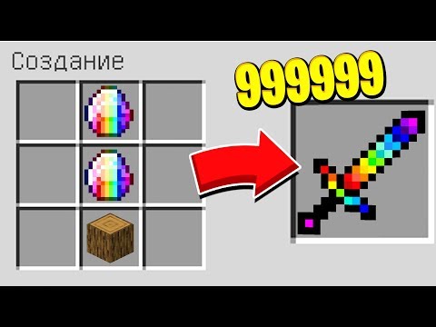 КАК СКРАФТИТЬ РАДУЖНЫЙ МЕЧ БОГА В МАЙНКРАФТ?! СЕКРЕТНЫЙ КРАФТ